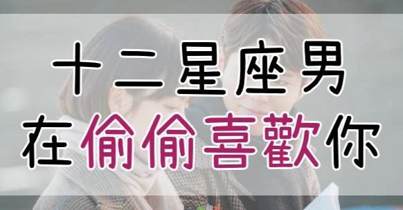 十二星座暗戀跡象 十二星座暗戀跡象