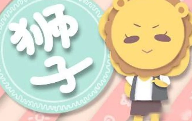 獅子女 冷淡 跡象