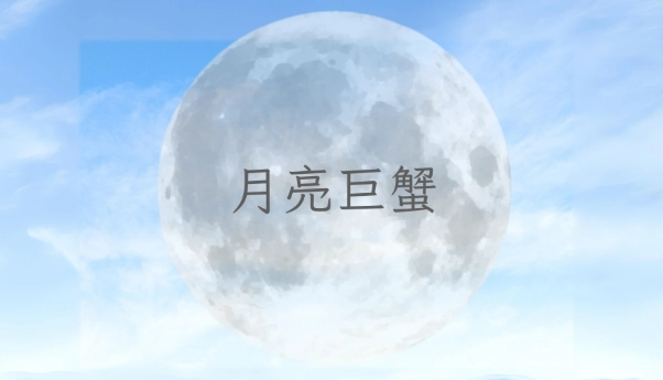 月亮巨蟹女愛情