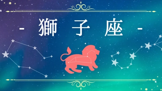 如何與獅子座相處 如何與獅子座相處