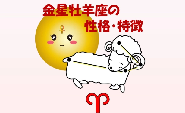 牡羊座金星愛情