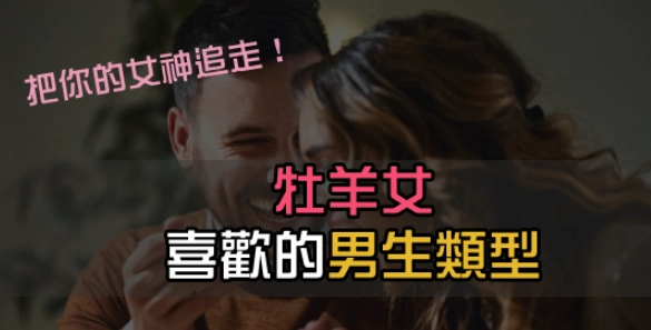 金星牡羊女喜歡什麼