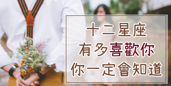 十二星座喜歡你的表現 十二星座喜歡你的表現