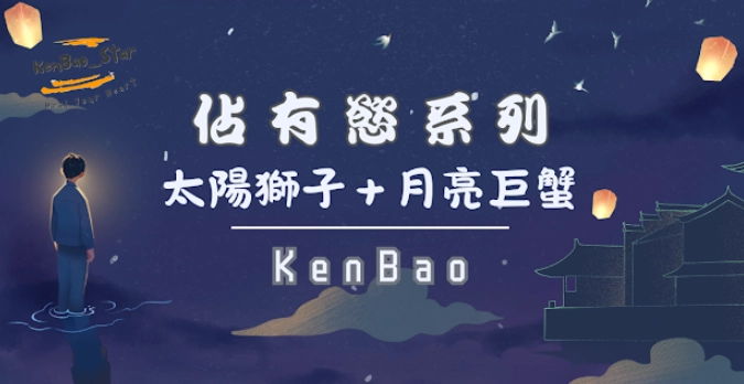 巨蟹太陽獅子月亮