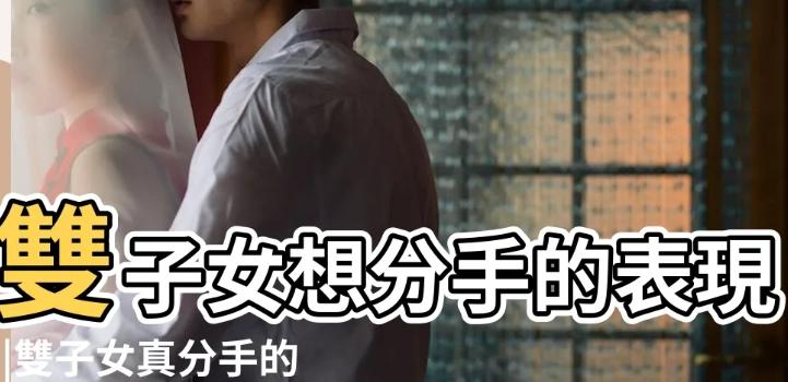 雙子女分手多久會回頭