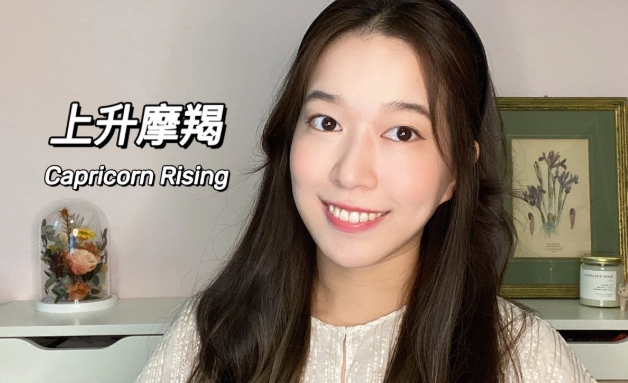 上升摩羯女 上升摩羯女