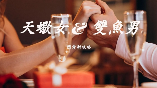 雙魚男天蠍女愛情特點