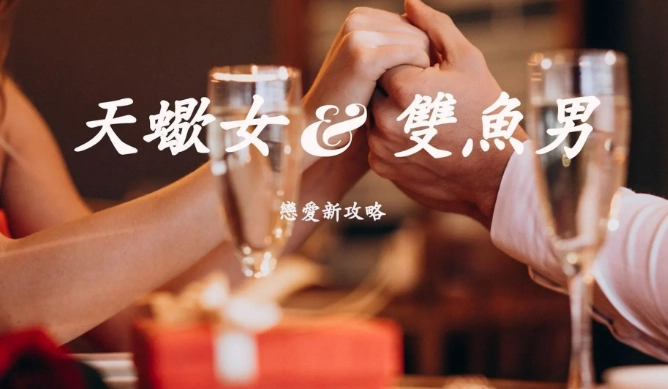 天蠍男 雙魚女 配對