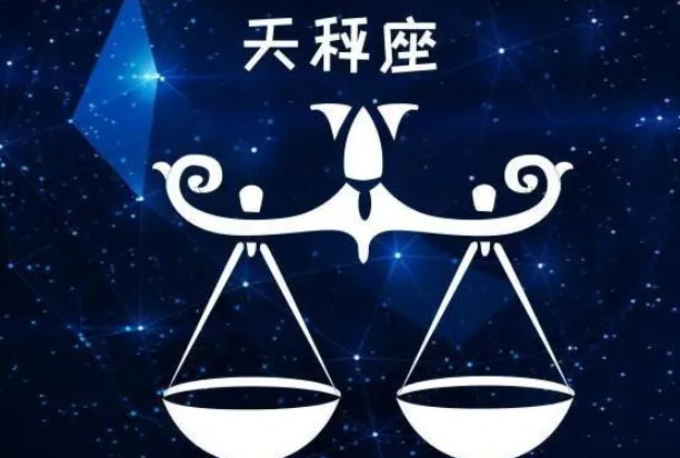 天秤座最配星座