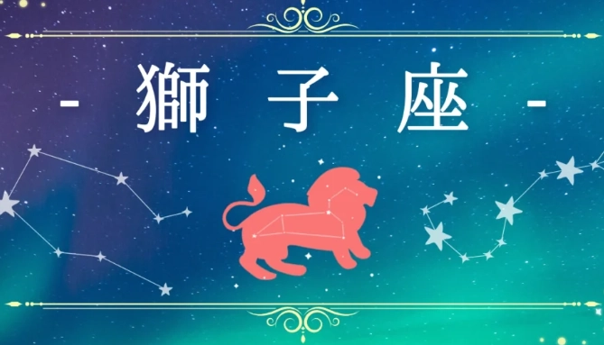 獅子座 喜歡 一個人的表現