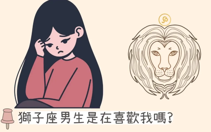 獅子座 喜歡 一個人的表現